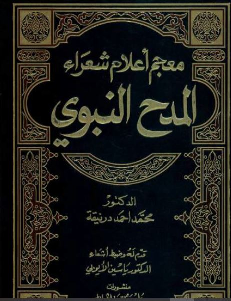 معجم اعلام شعراء المدح النبوی