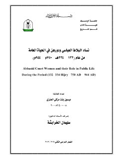 نساء البلاط العباسي ودورهن في الحياة العامة