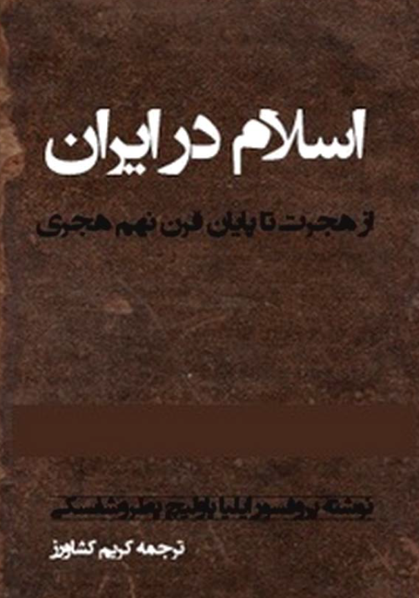 اسلام در ايران (از هجرت تا پايان قرن نهم هجري)