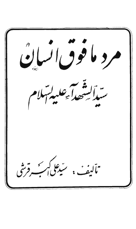 مرد مافوق انسان سيدالشهداء عليه السلام