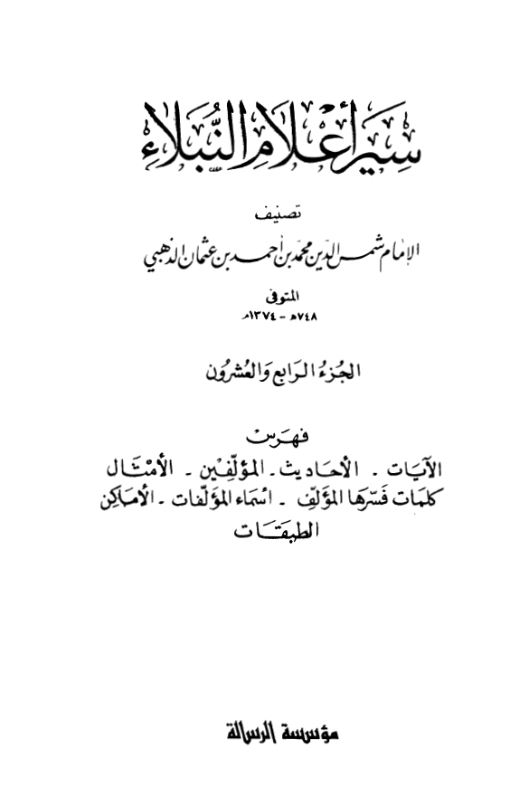 سير اعلام النبلاء