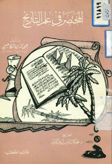 المختصر فی علم التاریخ