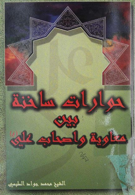 حوارات ساخنه بین معاویه و اصحاب علی (ع)