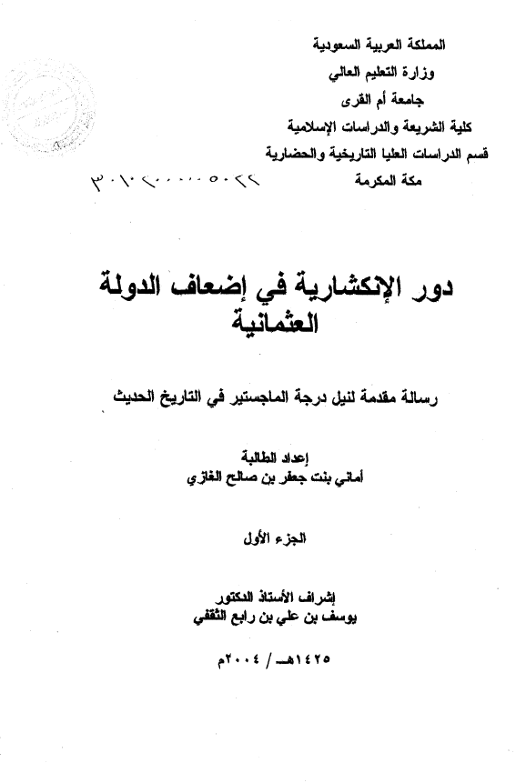 دور الانکشاریه فی اضعاف الدوله العثمانیه (رساله الماجستیر)
