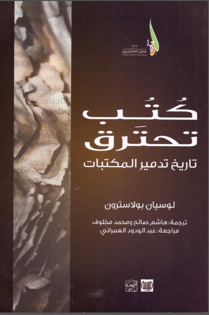 کتب تحترق؛ تاريخ تدمير المکتبات