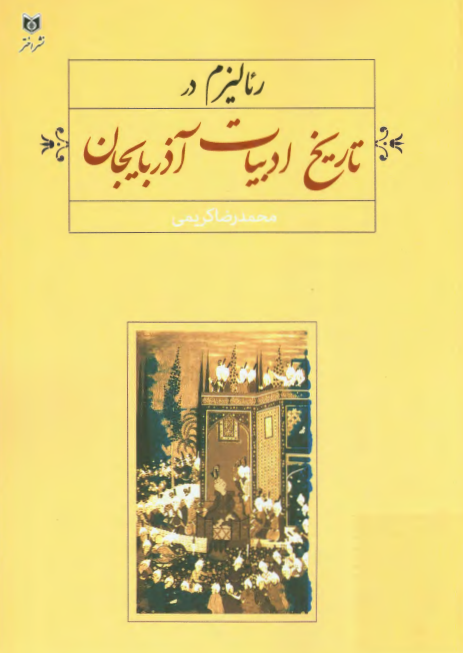 رئالیزم در تاریخ ادبیات آذربایجان