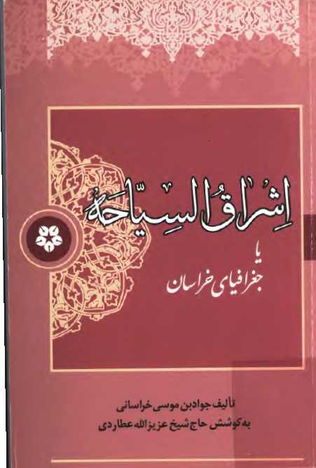 اشراق السياحه ( جغرافياي خراسان )