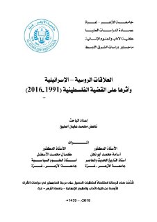 العلاقات الروسية الاسرائيلية واثرها على القضية