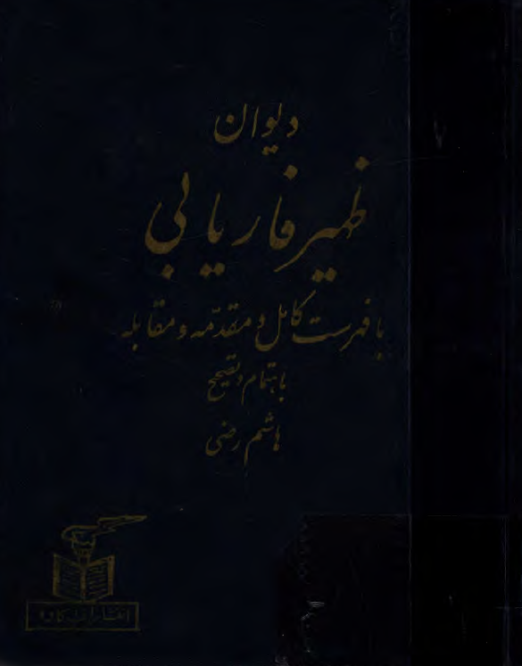 ديوان ظهير فاريابي