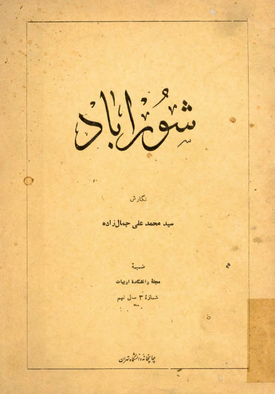 شورآباد