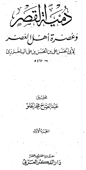 دمية القصر و عصرة اهل العصر