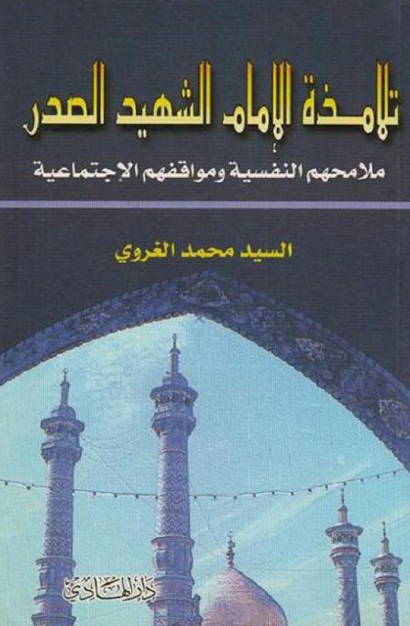 تلامذة الامام الشهيد الصدر ملامحهم النفسية و مواقفهم الاجتماعيه