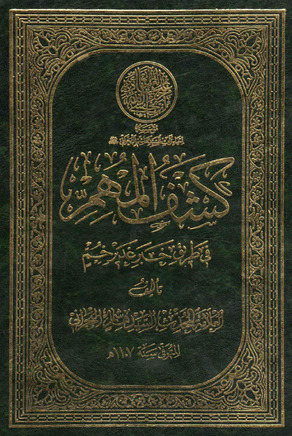 کشف المهم في طريق خبر غدير خم