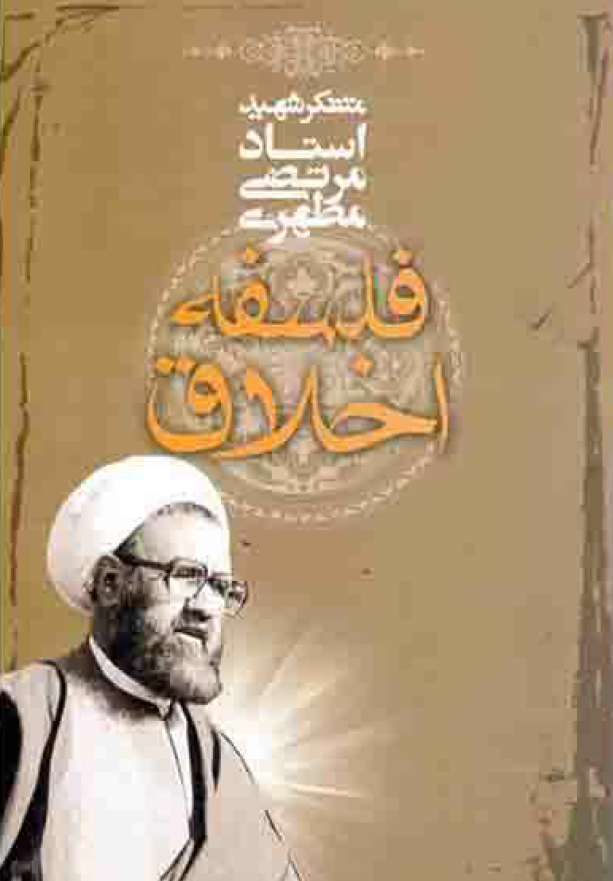 فلسفه اخلاق