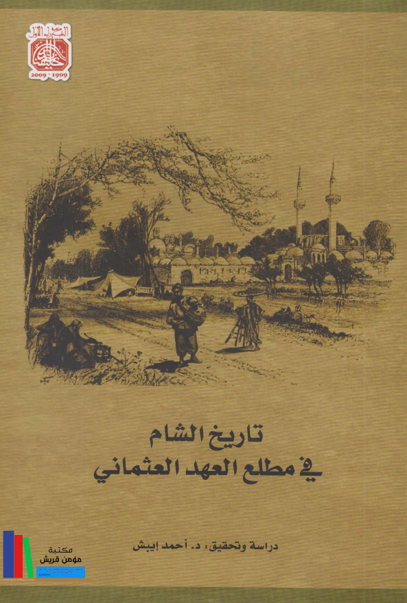 تاریخ الشام فی مطلع العهد العثمانی