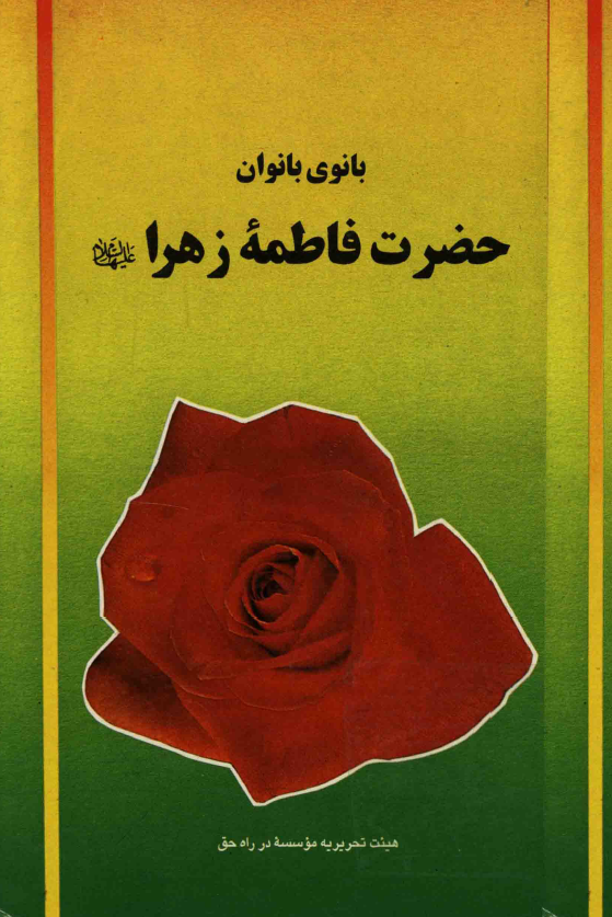 بانوي بانوان حضرت فاطمه زهرا (س)
