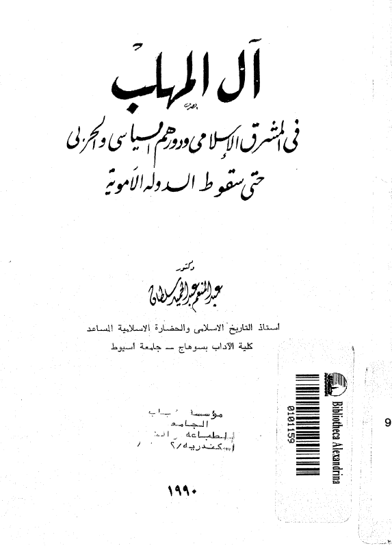 آل المهلب فی المشرق الاسلامی و دورهم السیاسی و الحربی حتی سقوط الدوله الامویه