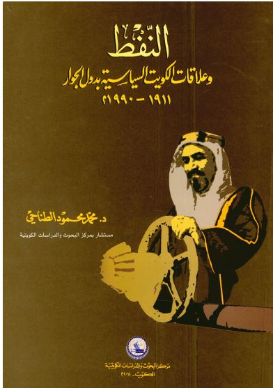النفط و علاقات الکویت السیاسیه بدول الجوار 1911-1990م
