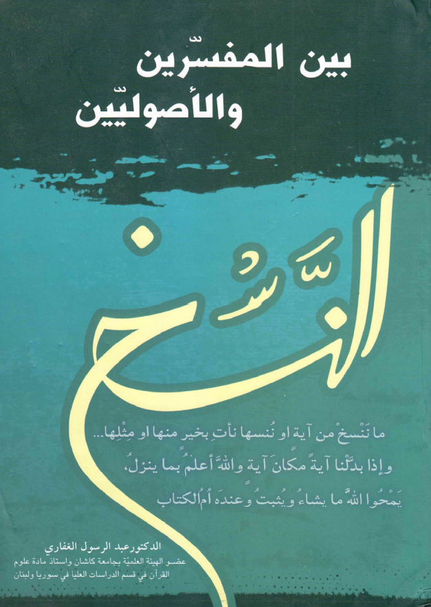 النسخ بین المفسرین و الاصولیین؛ دراسه موضوعیه شامله فی انواع النسخ و ما قیل فیه من آراء