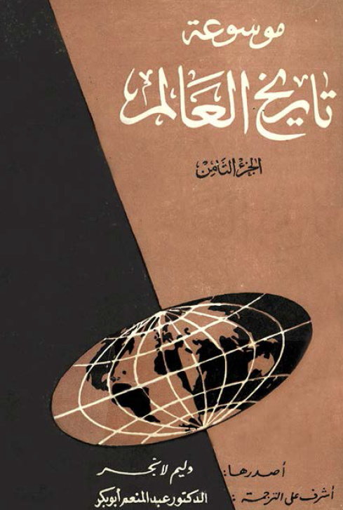 موسوعه تاريخ العالم