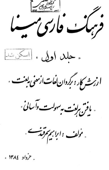 فرهنگ فارسی مينا ؛ الف - د