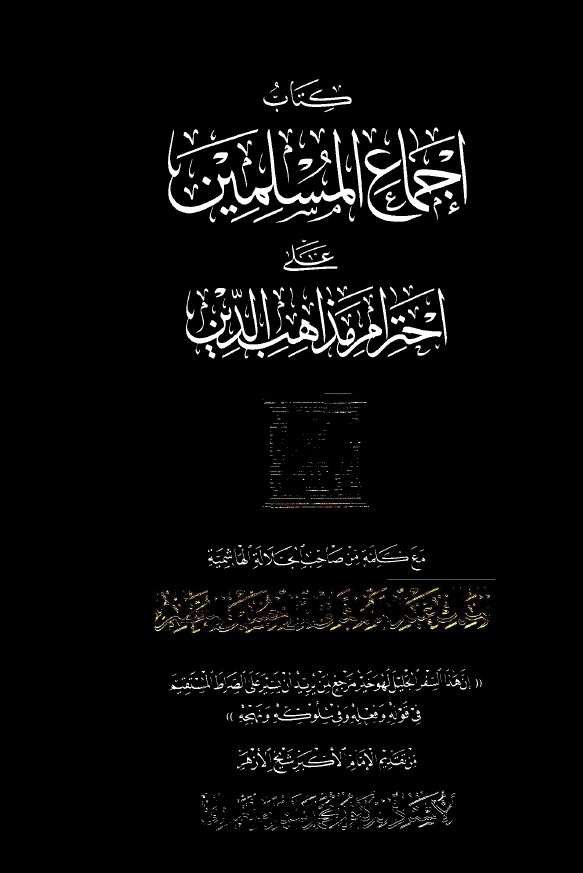 کتاب اجماع المسلمین علی احترام مذاهب الدین مع کلمه من صاحب الجلاله الهاشمیه الملک عبدالله الثانی ابن الحسین المعظم