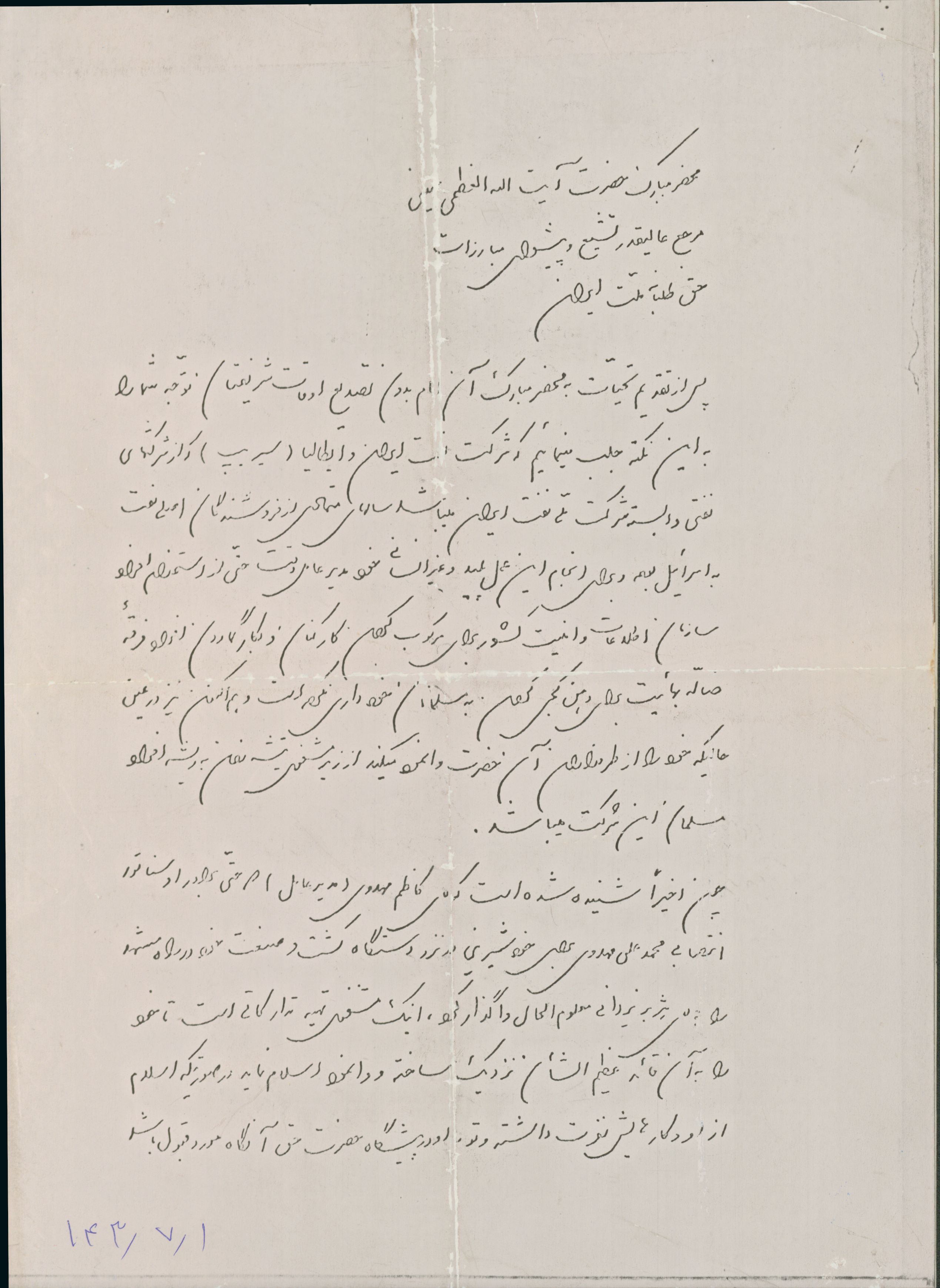 نامه کارکنان شرکت نفت سریپ به امام خمینی اوائل پیروزی انقلاب