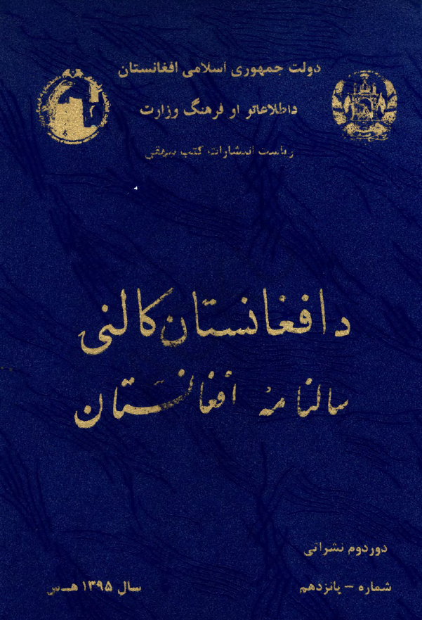 د افغانستان کالنی؛ سالنامه افغانستان، دور دوم نشراتی، شماره پانزدهم