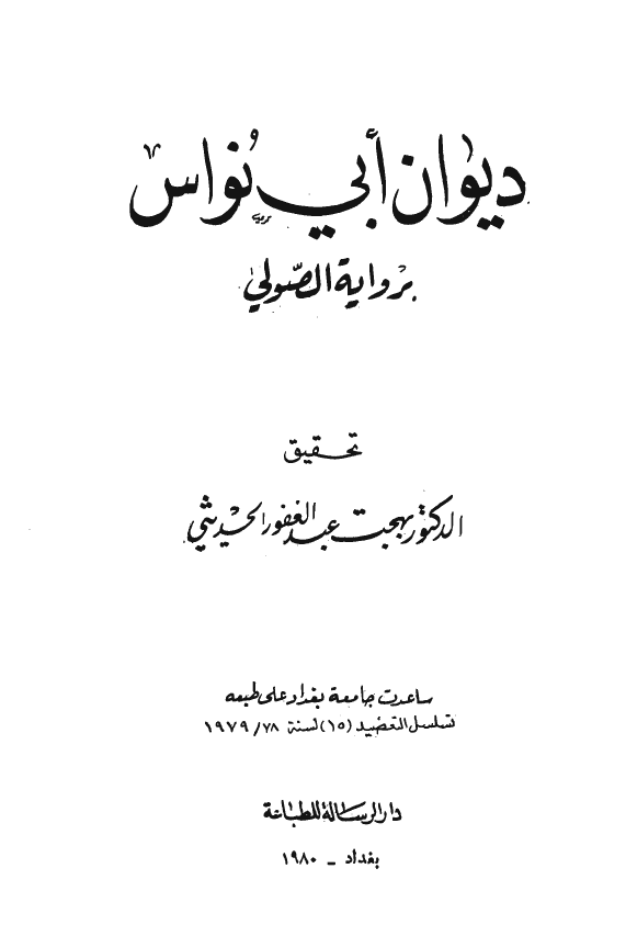 ديوان ابي نواس بروايه الصولي