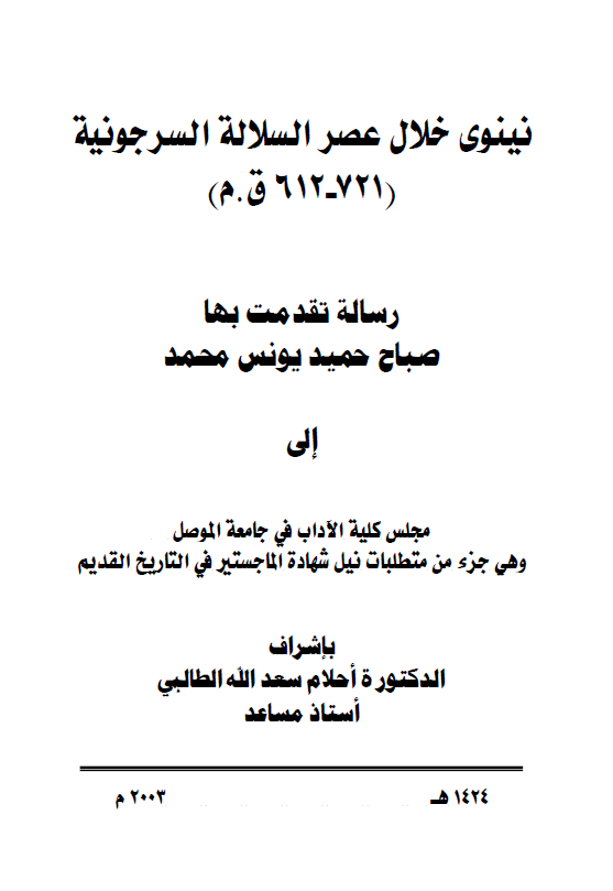 نینوی خلال عصر السلاله السرجونیه 721-612 ق. م (رساله الماجستیر)