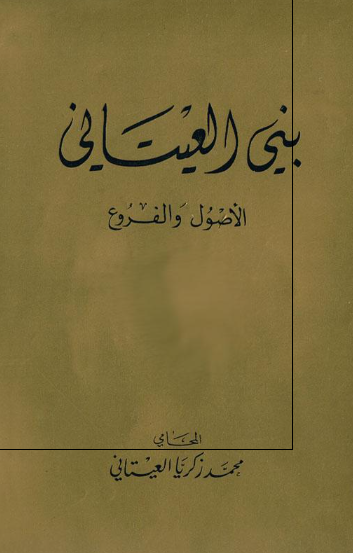 بنی العیتانی؛ الأصول والفروع