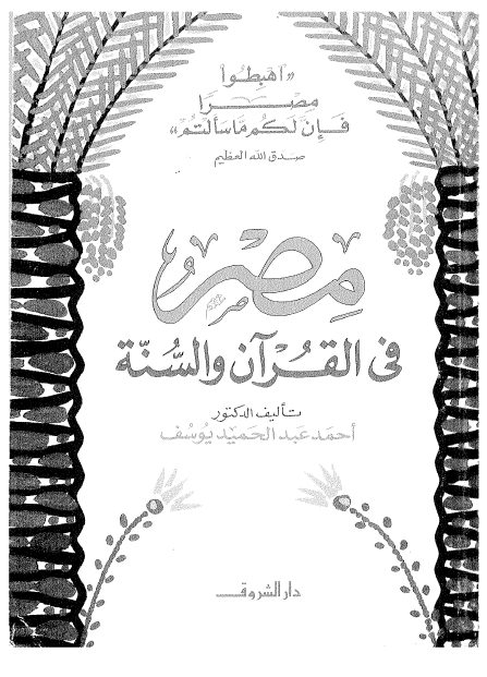 مصر فی القرآن والسنة