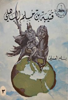 قتيبة بن مسلم الباهلي مشاهير قادة الاسلام بسام العسلي