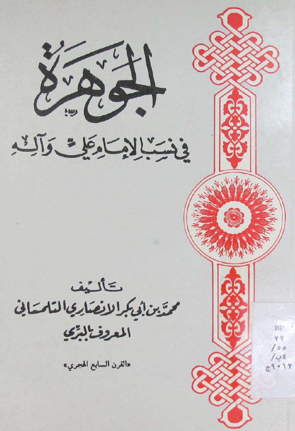 الجوهره فی نسب الامام علی و آله (ع)