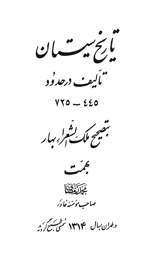 تاريخ سيستان