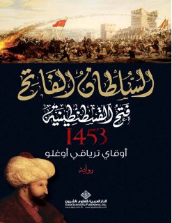 السلطان الفاتح - فتح القسطنطينية
