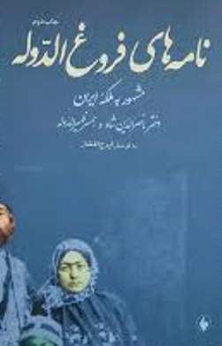 نامه های فروغ الدوله مشهور به ملکه ايران (دختر ناصر الدين شاه - همسر ظهير الدوله)