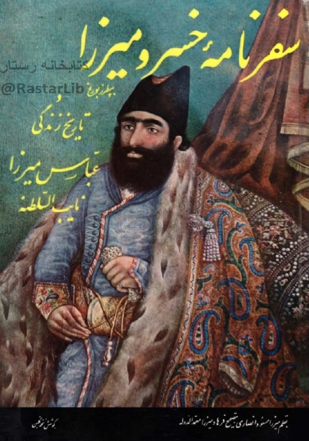 سفرنامه خسرو ميرزا به پطرزبورغ و تاريخ زندگي عباس ميرزا نايب السلطنه