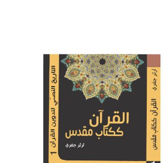 القرآن ككتاب مقدس جفري