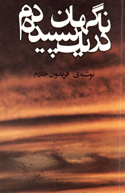 ناگهان در یک سپیده دم
