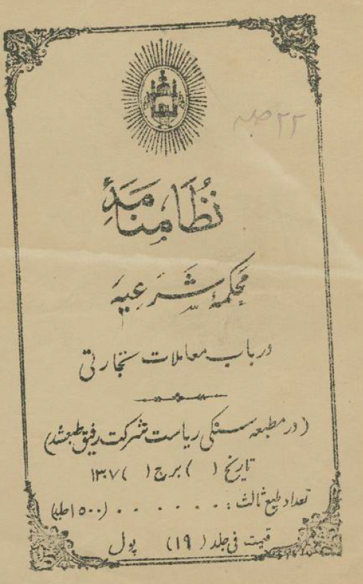 نظامنامه محکمه شرعیه در باب معاملات تجارتی