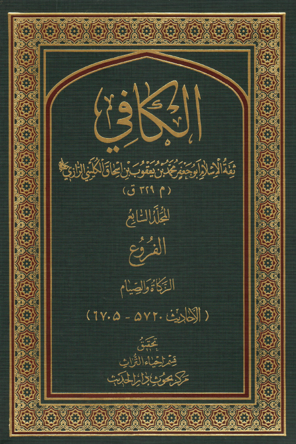 الکافی؛ الفروع (الزکاه و الصیام) (الاحادیث 5720-6705)