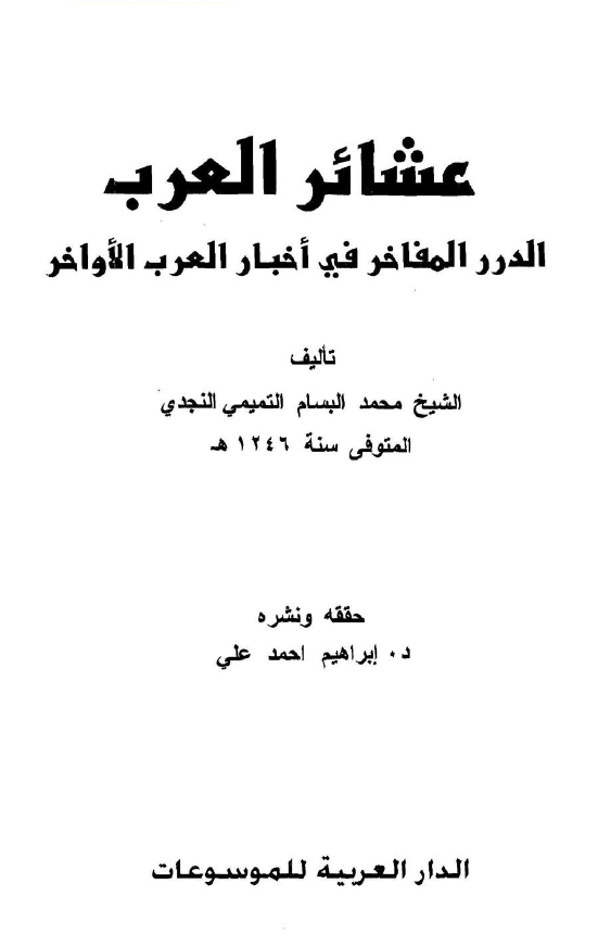 عشائر العرب - الدرر المفاخر في اخبار العرب الاواخر