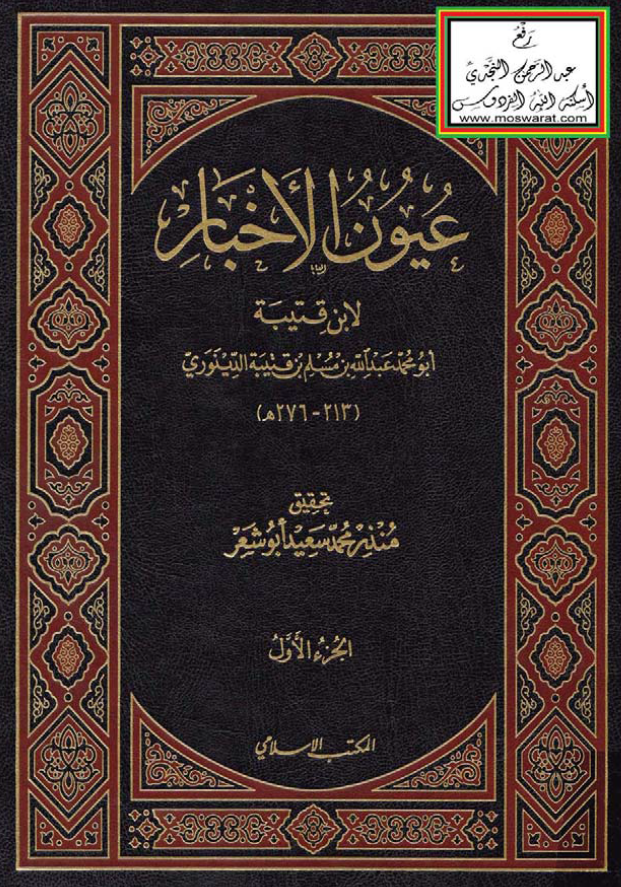 عيون الاخبار