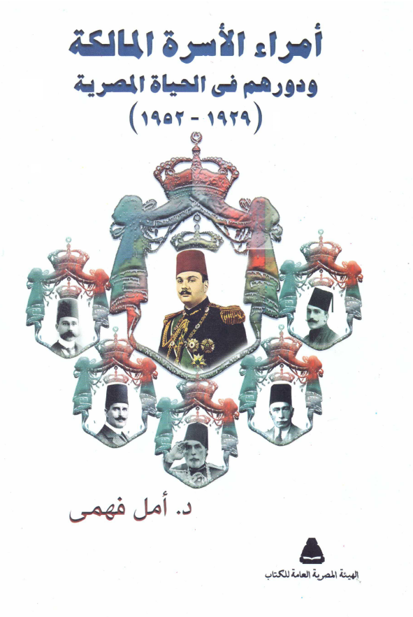 امراء الاسره المالکه و دورهم فی الحیاه المصریه (1929 - 1952)