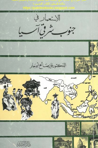 الاستعمار فی جنوب شرقی آسيا