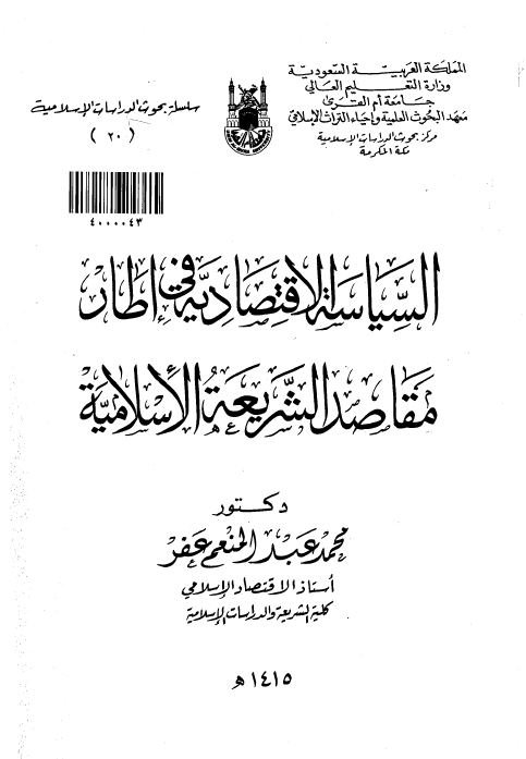 السیاسه الاقتصادیه فی اطار مقاصد الشریعه الاسلامیه