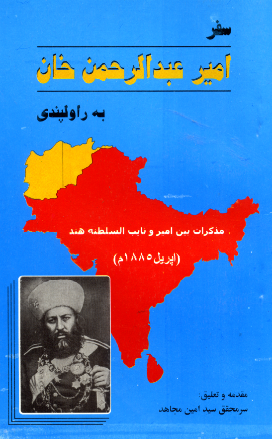 سفر امیر عبدالرحمن خان به راولپندی؛ مذکرات بین امیر و نایب السلطنه هند (اپریل 1885 م)