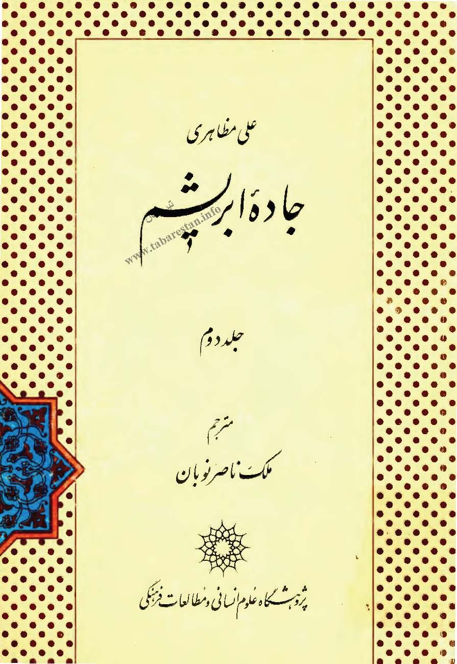 جاده ابريشم ج 2