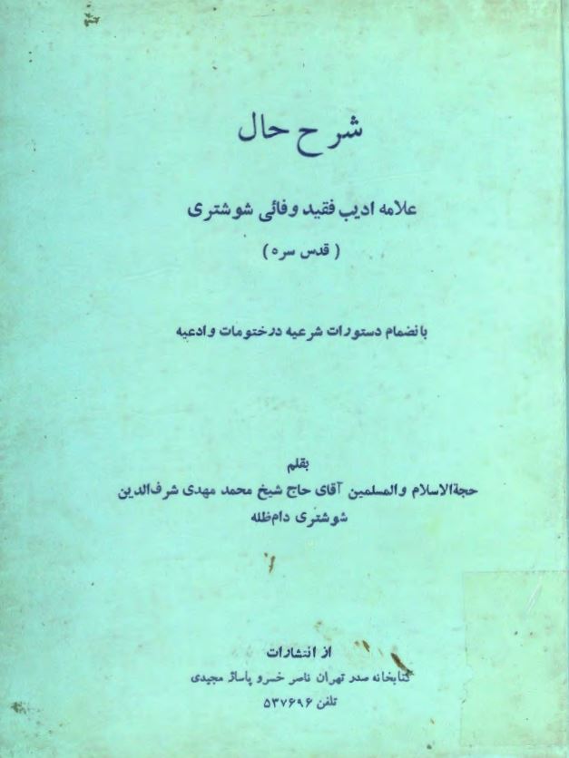 شرح حال علامه اديب فقيد وفائي شوشتري